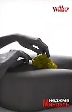 Миндаль. Повесть о сокровенном