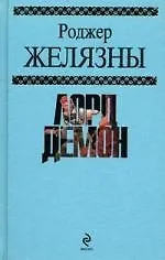 Лорд Демон