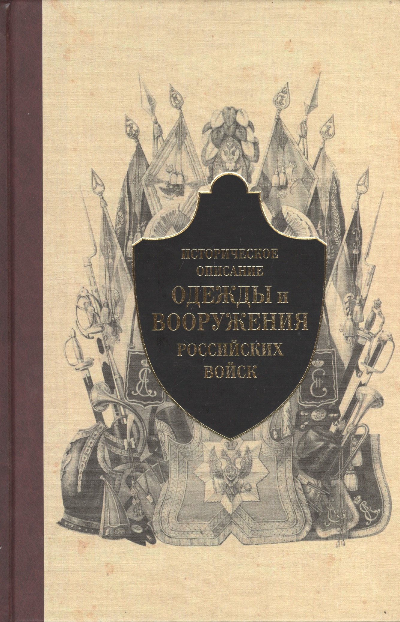 

Историческое описание одежды и вооружения российских войск. Часть 5