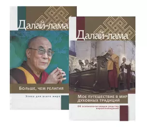 Об основополагающем родстве вероисповеданий и этике для всего мира: Больше, чем религия. Этика дял всего мира. Мое путешествие в мир духовных традиций. Об основополагающем родстве вероисповеданий (комплект из 2 книг) — 2770244 — 1