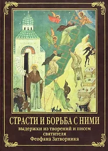 Страсти и борьба с ними. Выдержки из творений и писем святителя Феофана Затворника