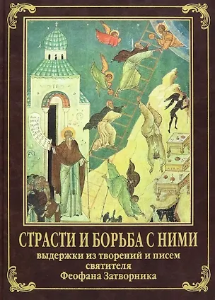 Книга Страсти и борьба с ними. Выдержки из творений и писем святителя Феофана Затворника ()