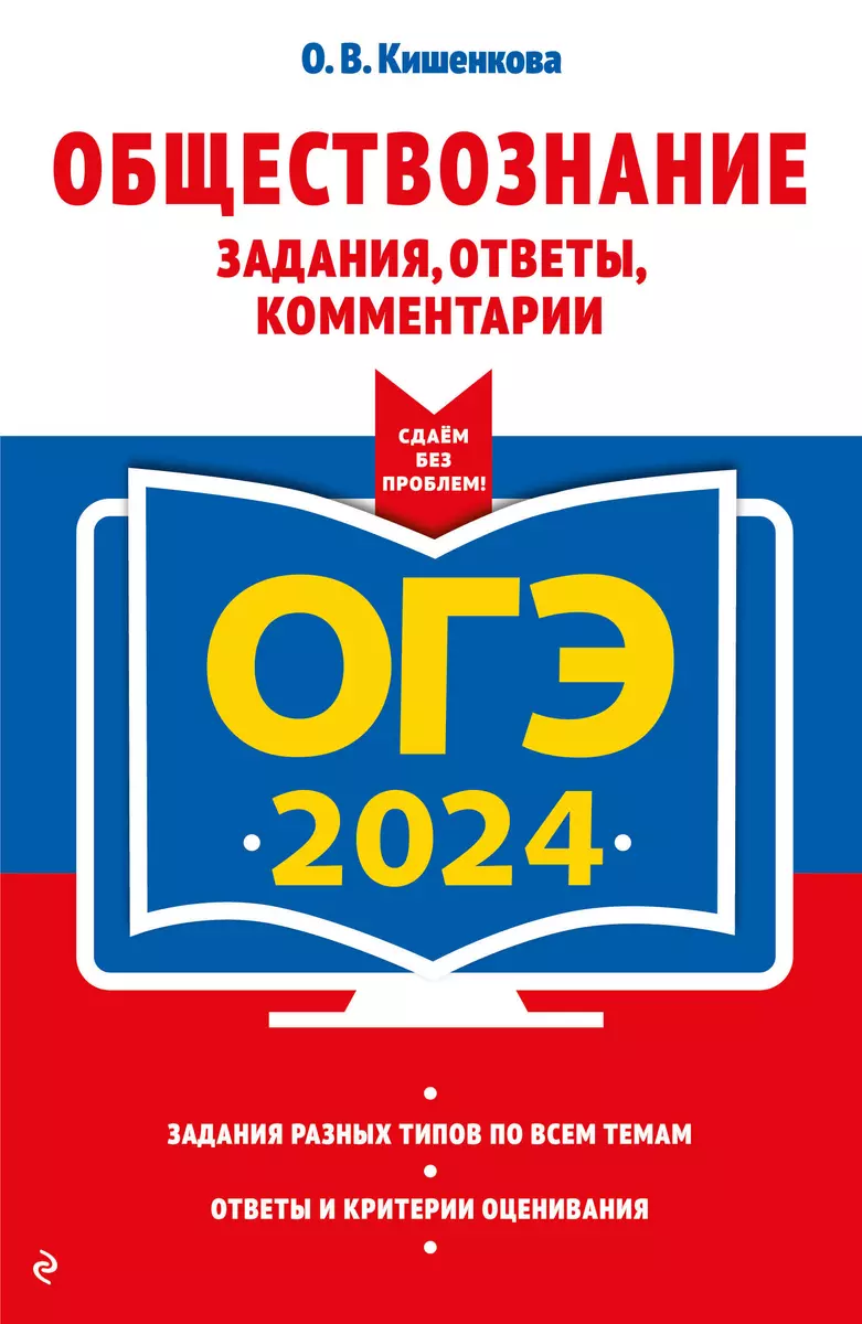 ОГЭ-2024. Обществознание. Задания, ответы, комментарии (Ольга Кишенкова) -  купить книгу с доставкой в интернет-магазине «Читай-город». ISBN:  978-5-04-185088-3