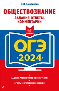 ОГЭ-2024. Обществознание. Задания, ответы, комментарии
