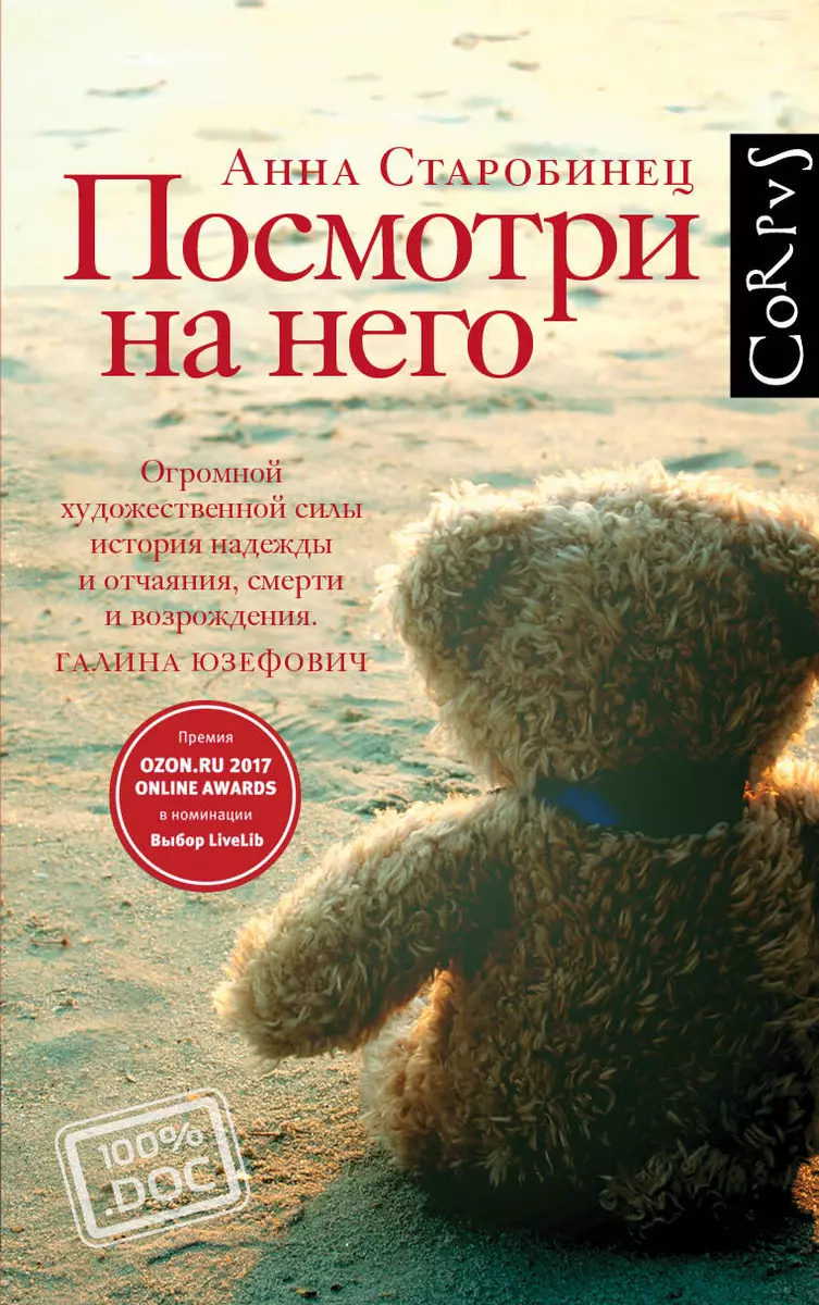 Посмотри на него (Анна Старобинец) - купить книгу с доставкой в  интернет-магазине «Читай-город». ISBN: 978-5-17-150904-0