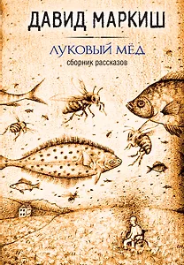 Луковый мёд