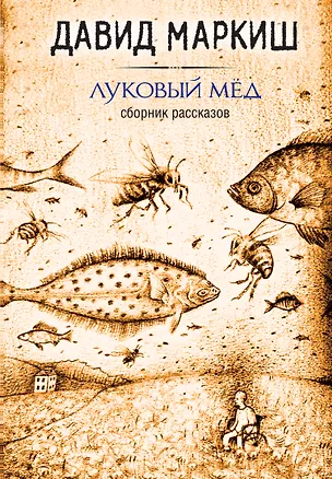 Книга Луковый мёд (Давид Маркиш)