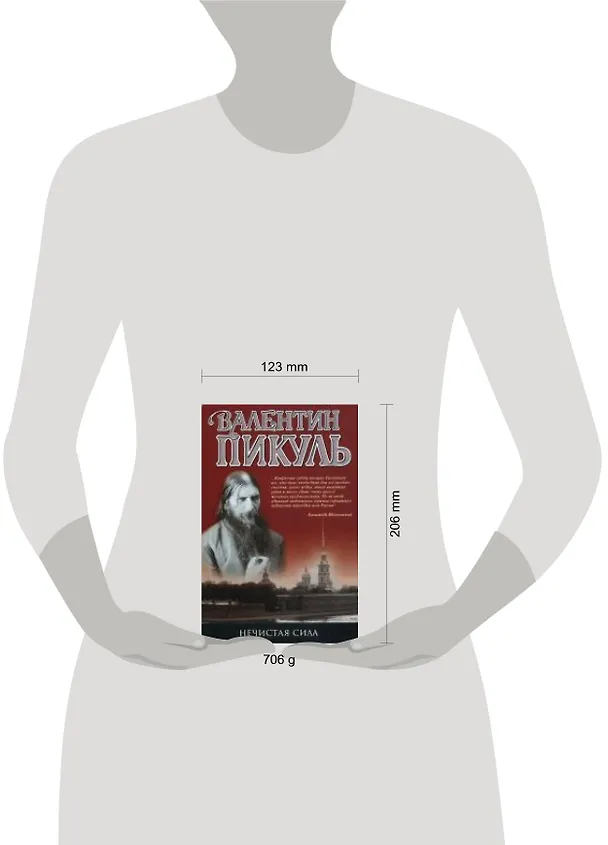 Книга Нечистая сила : роман (Валентин Пикуль) — 2