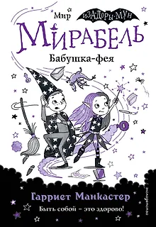 Мирабель. Бабушка-фея