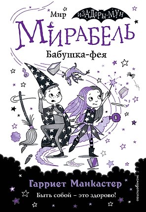 Мирабель. Бабушка-фея