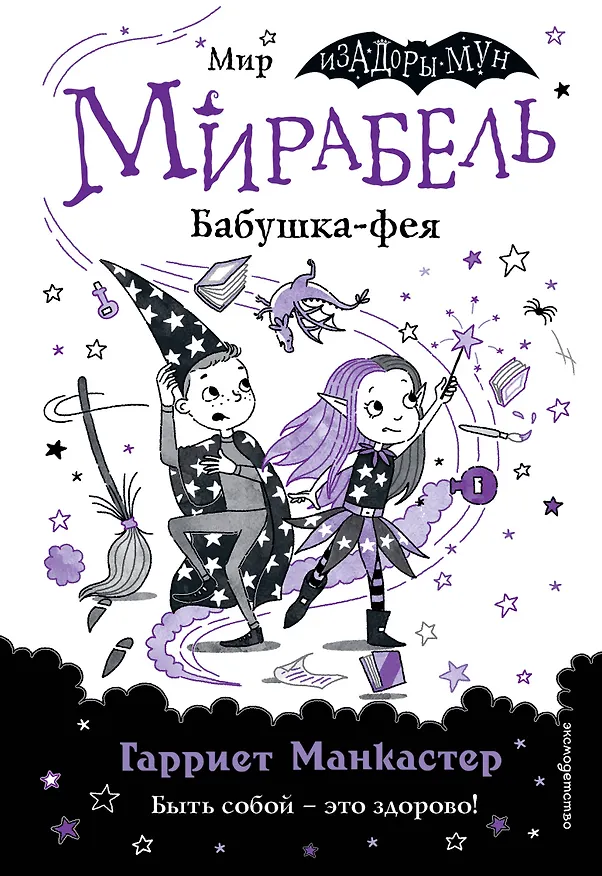 Книга Мирабель. Бабушка-фея (Гарриет Манкастер) — 1