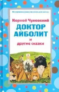 Доктор Айболит и другие сказки — 2095586 — 1