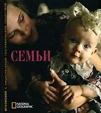 Семьи: Альбом National Geographic — 2098038 — 1