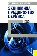 Экономика предприятия сервиса : учебное пособие / 2-е изд., стер.