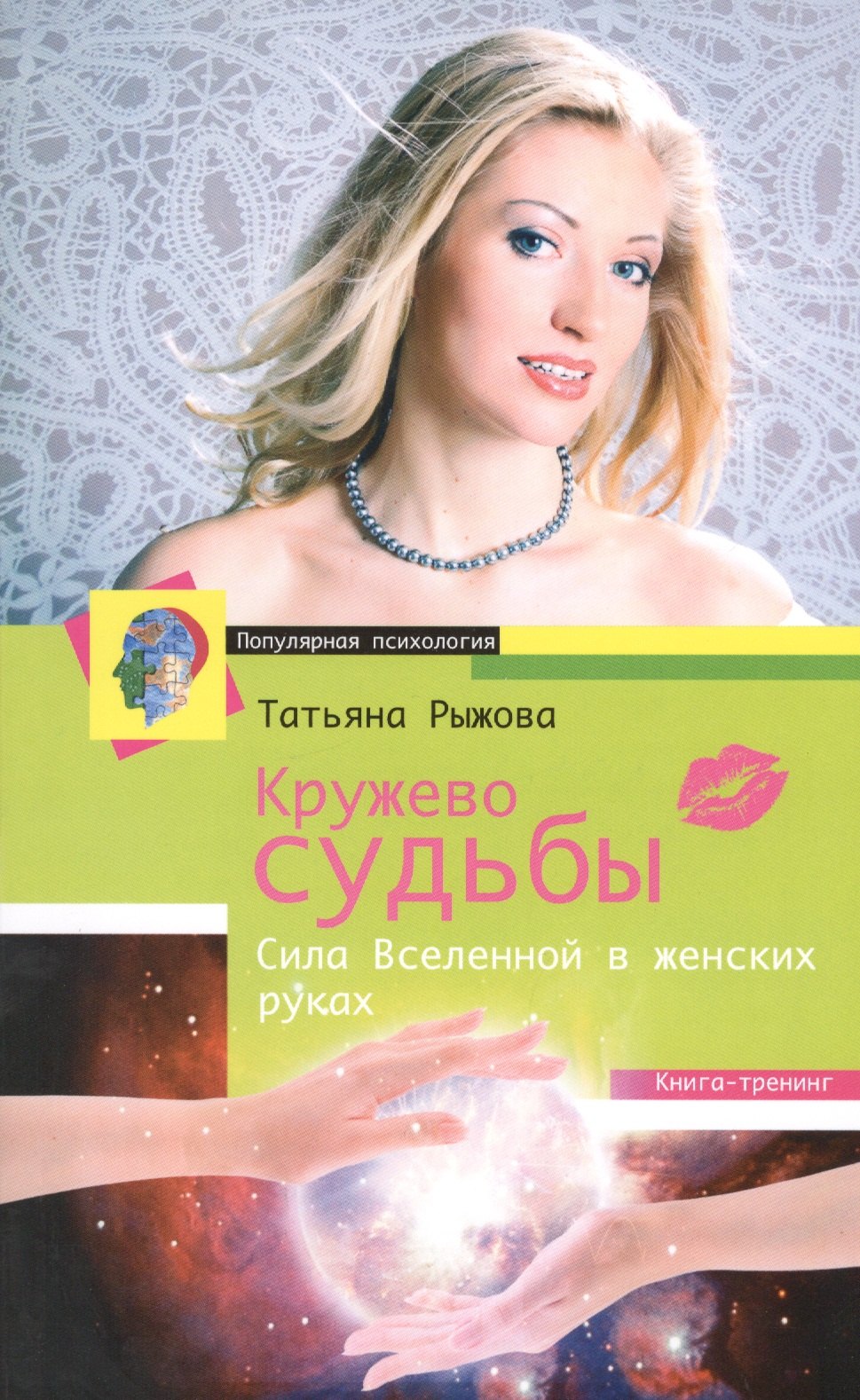 

Кружево судьбы. Сила Вселенной в женских руках