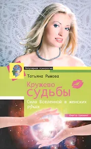 Кружево судьбы. Сила Вселенной в женских руках