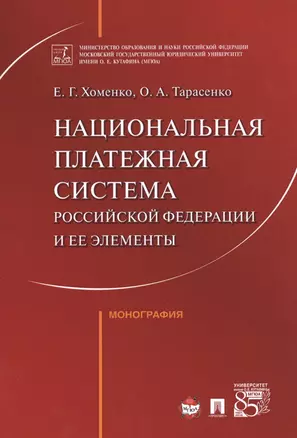 Национальная платежная система РФ и ее элементы. Монография. — 2546171 — 1