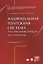 Национальная платежная система РФ и ее элементы. Монография. — 2546171 — 1
