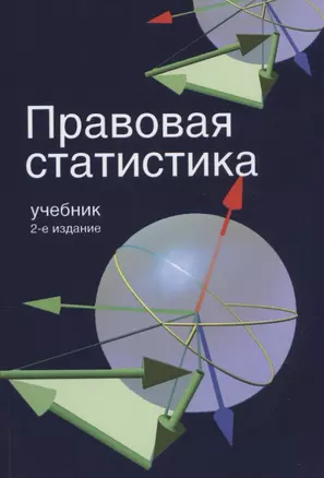 Правовая статистика. 2-е изд. перераб. и доп. Учебник. Гриф МО РФ. Гриф МВД РФ — 2638237 — 1