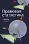 Правовая статистика. 2-е изд. перераб. и доп. Учебник. Гриф МО РФ. Гриф МВД РФ — 2638237 — 1