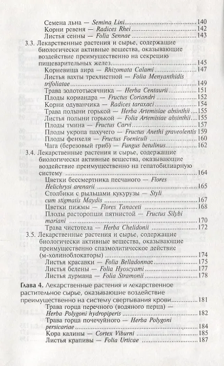 Книга Фармакогнозия с основами фитотерапии:учебник (Нина Беспалова) — 4