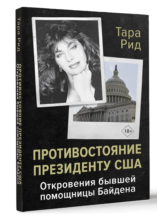Книга Противостояние президенту США. Откровения бывшей помощницы Байдена (Тара Рид) — 4