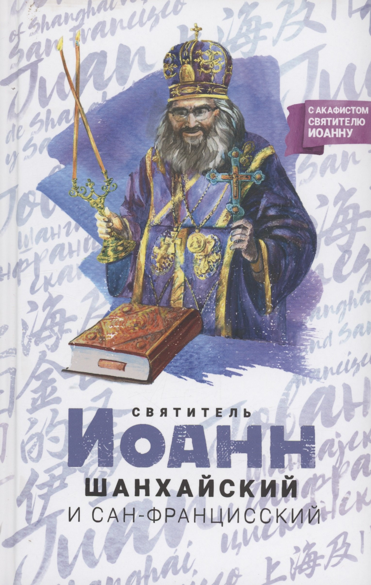 

Святитель Иоанн Шанхайский и Сан-Францисский
