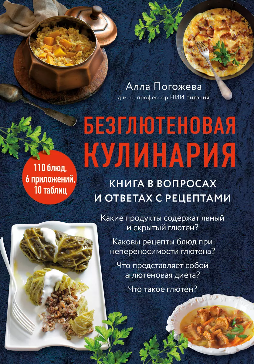 Безглютеновая кулинария: книга в вопросах и ответах с рецептами (Алла  Погожева) - купить книгу с доставкой в интернет-магазине «Читай-город».  ISBN: 978-5-04-195174-0