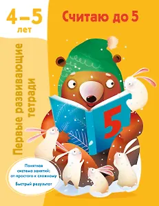 Считаю до 5. 4-5 лет