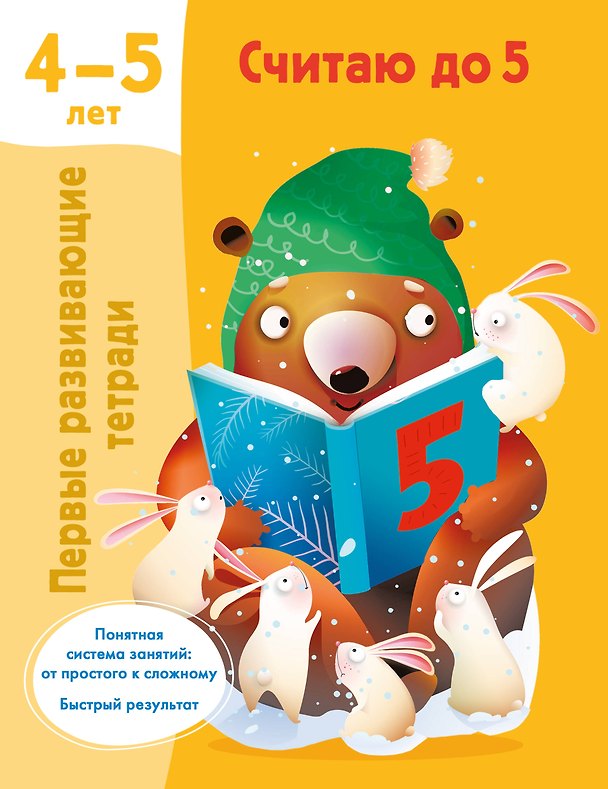 Книга Считаю до 5. 4-5 лет (Валентина Дмитриева) — 1