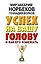 Успех на вашу голову и как его избежать — 2653223 — 1