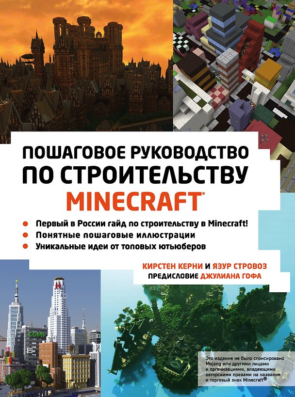 Книга Minecraft. Пошаговое руководство по строительству (Кирстен Керни, Язур Стровоз) — 1