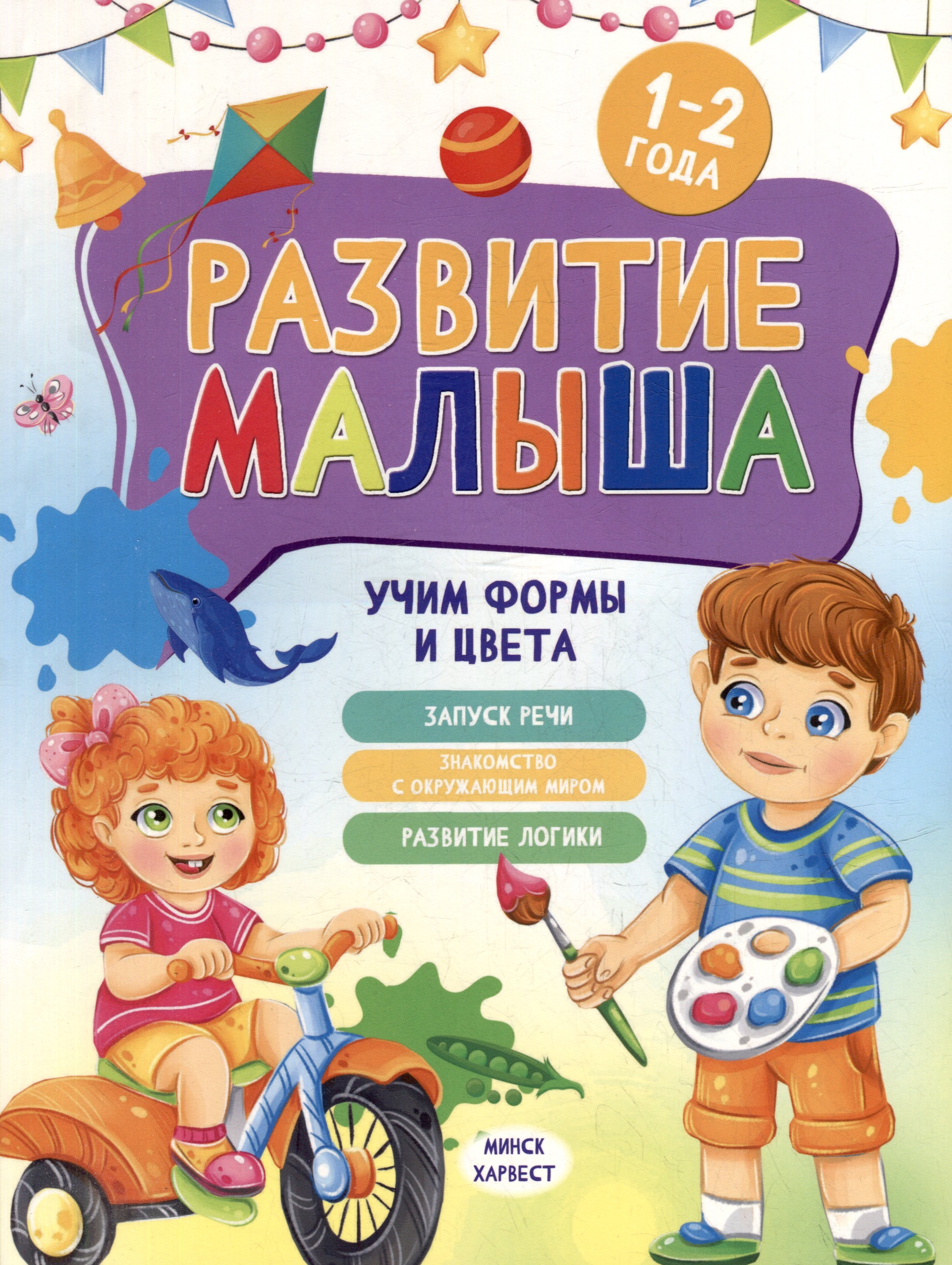 

Развитие малыша. Учим формы и цвета. 1-2 года