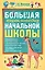 Большая энциклопедия начальной школы — 2224387 — 1