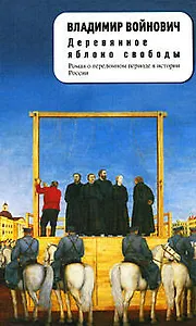 Деревянное яблоко свободы