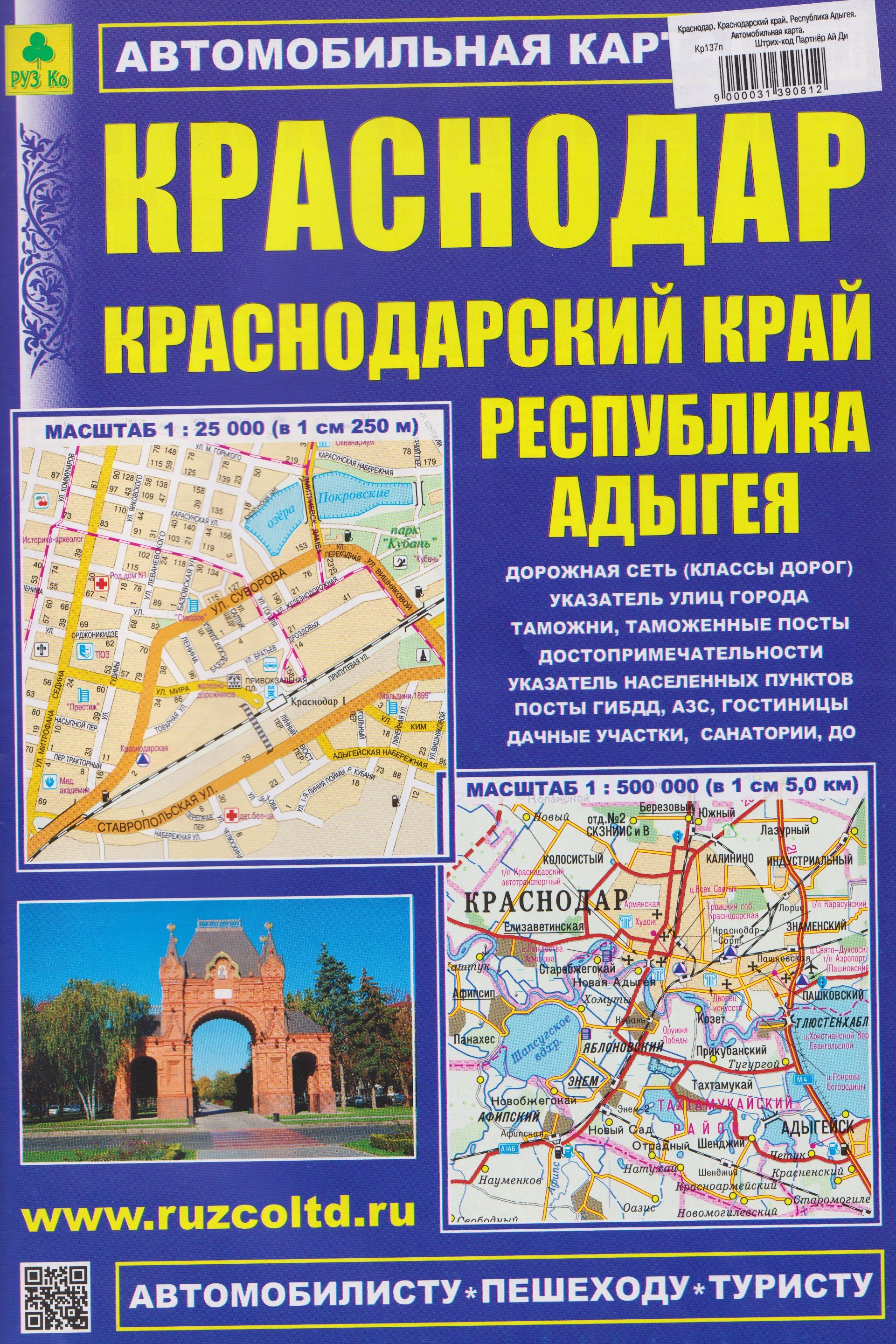 Краснодар. Краснодарский край. Республика Адыгея. Автомобильная карта (1:25000)