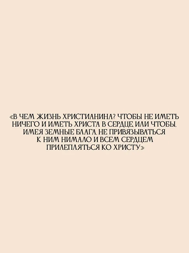Книга Моя жизнь во Христе. Мысли, пережившие века (Иоанн Кронштадтский) — 8
