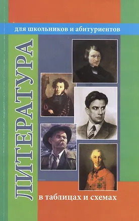 Книга Литература в таблицах и схемах. Для школьников и абитуриентов ()