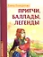 Притчи, баллады, легенды — 2591641 — 1