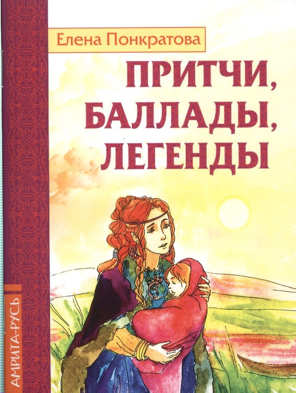 Книга Притчи, баллады, легенды (Елена Понкратова) — 1