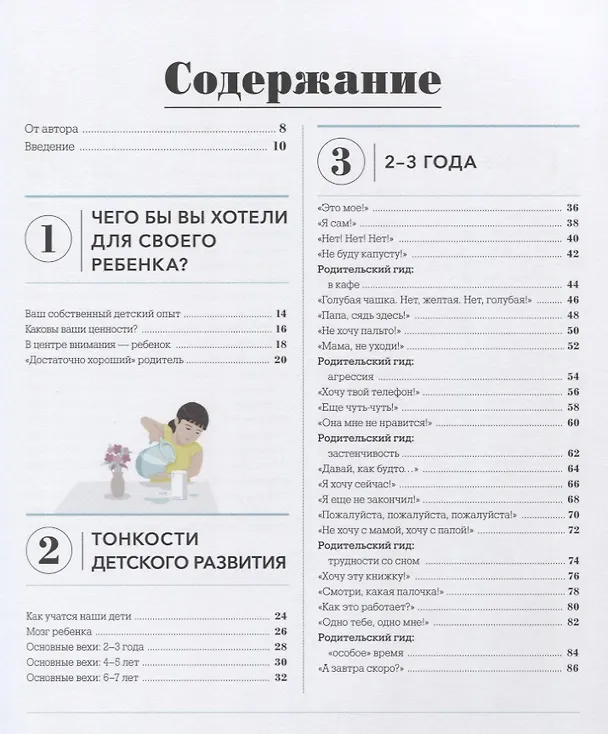 Книга О чем думает ребенок? Детская психология для современных родителей (Танита Кэри, Ангарад Радкин) — 6