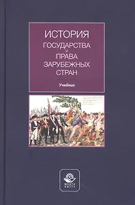 История государства и права зарубежных стран. Учебник