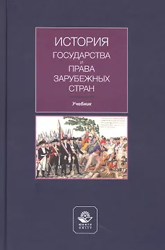 История государства и права зарубежных стран. Учебник