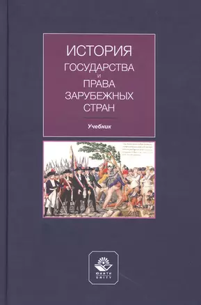 История государства и права зарубежных стран. Учебник — 2790621 — 1