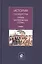 История государства и права зарубежных стран. Учебник — 2790621 — 1