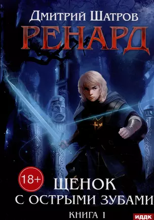 Ренард. Книга 1. Щенок с острыми зубами — 3034061 — 1