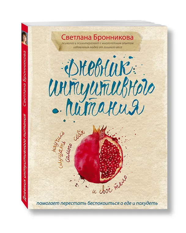 Книга Дневник интуитивного питания (Светлана Бронникова) — 4