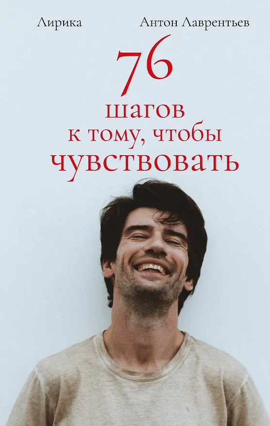 Книга 76 шагов к тому, чтобы чувствовать. Антон Лаврентьев. Лирика (Антон Лаврентьев) — 1