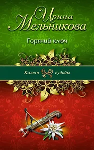 Горячий ключ : роман