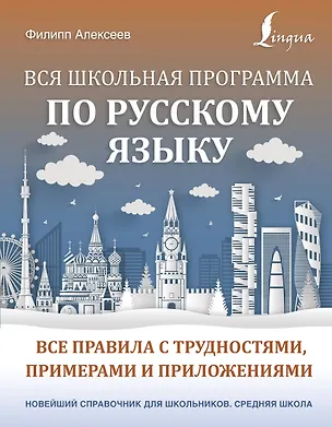 Книга Вся школьная программа по русскому языку: все правила с трудностями, примерами и приложениями (Филипп Алексеев)